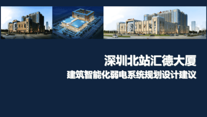 智慧驱动未来 综合商业广场项目智能化弱电系统设计专题汇报